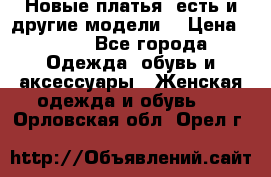 Новые платья, есть и другие модели  › Цена ­ 500 - Все города Одежда, обувь и аксессуары » Женская одежда и обувь   . Орловская обл.,Орел г.